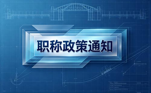 内蒙古职称越级申报